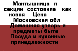 Мантышница 5л, 4 секции, состояние - как новая. › Цена ­ 1 100 - Московская обл. Домашняя утварь и предметы быта » Посуда и кухонные принадлежности   